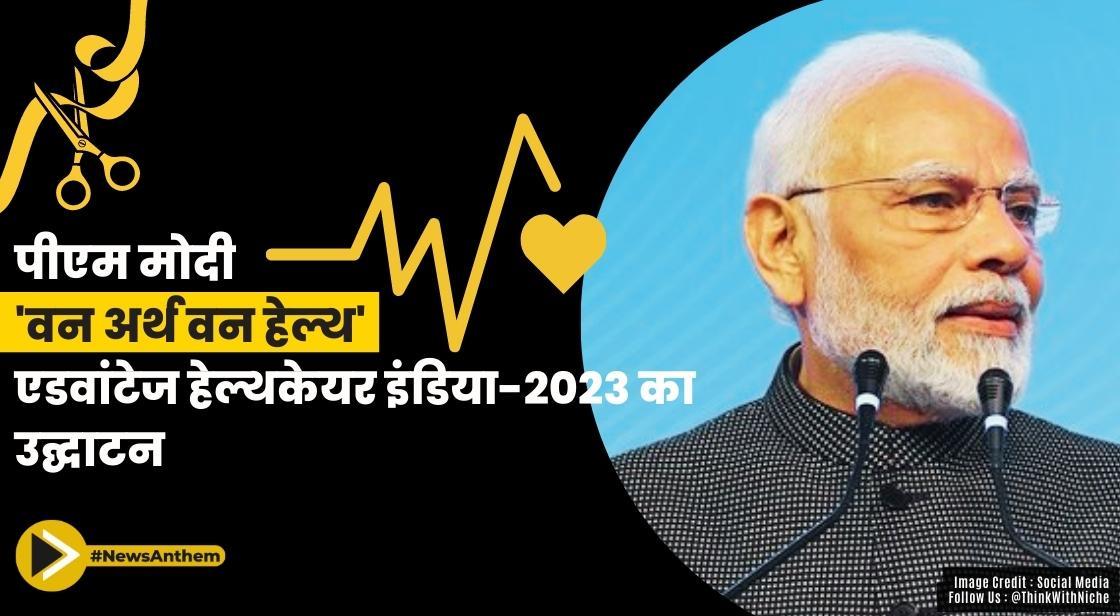 पीएम मोदी 'वन अर्थ वन हेल्थ' एडवांटेज हेल्थकेयर इंडिया-2023 का उद्घाटन करेंगे
