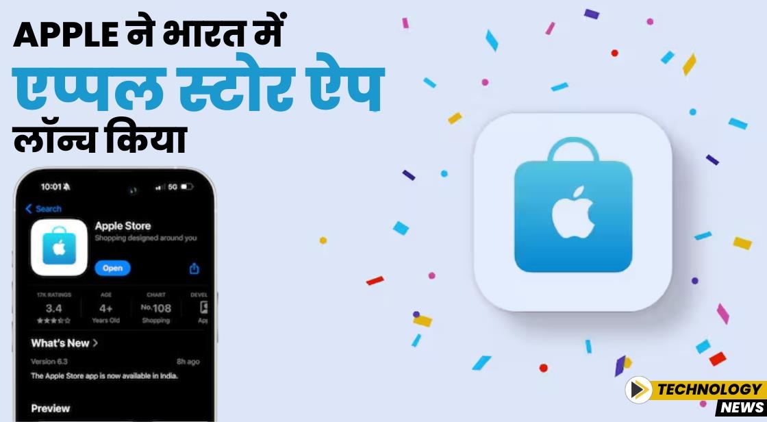 Apple ने भारत में एप्पल स्टोर ऐप लॉन्च किया