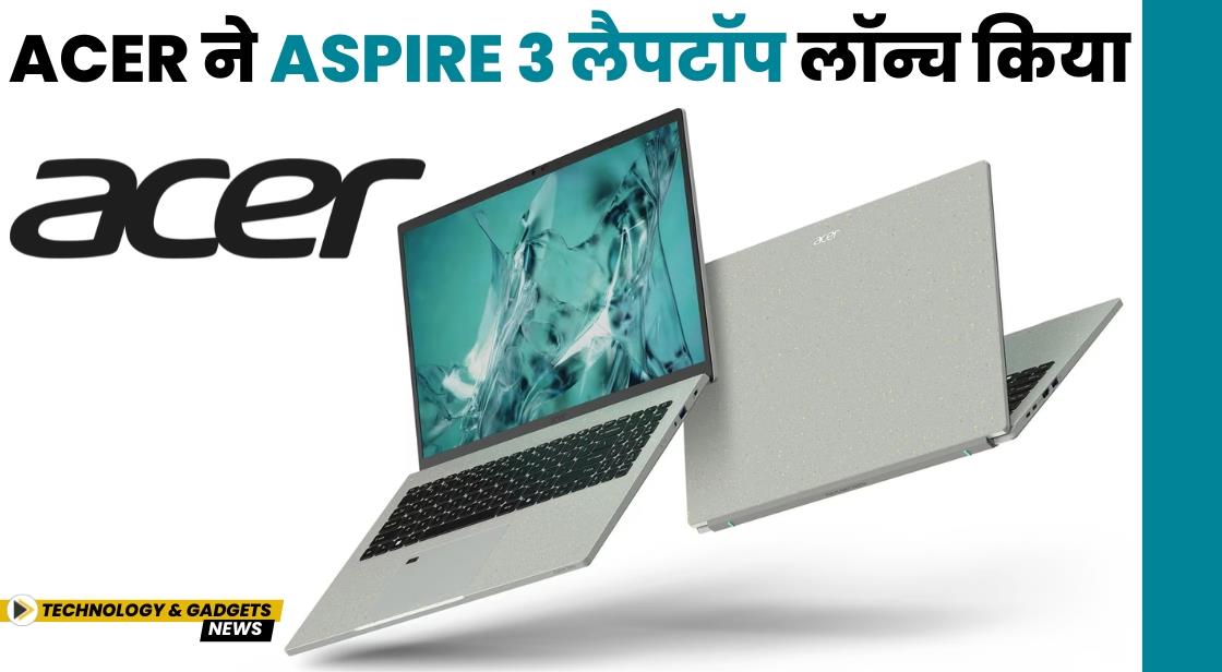 Acer ने Aspire 3 लैपटॉप लॉन्च किया