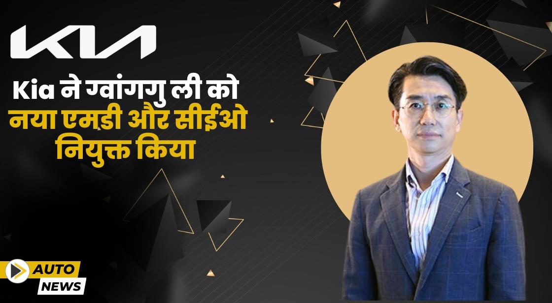 Kia India ने Gwanggu Lee को नया एमडी और सीईओ के रूप में नियुक्त किया