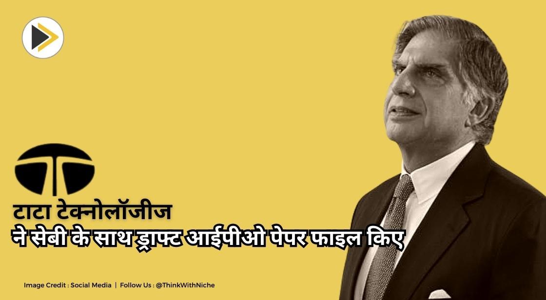 टाटा टेक्नोलॉजीज ने सेबी के साथ ड्राफ्ट आईपीओ पेपर फाइल किए