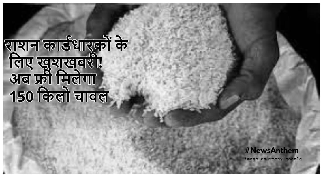 Ration: राशन कार्डधारकों के लिए खुशखबरी! अब फ्री मिलेगा 150 किलो चावल