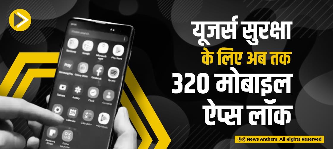 यूजर्स सुरक्षा के लिए अब तक 320 मोबाइल ऐप्स ब्लॉक