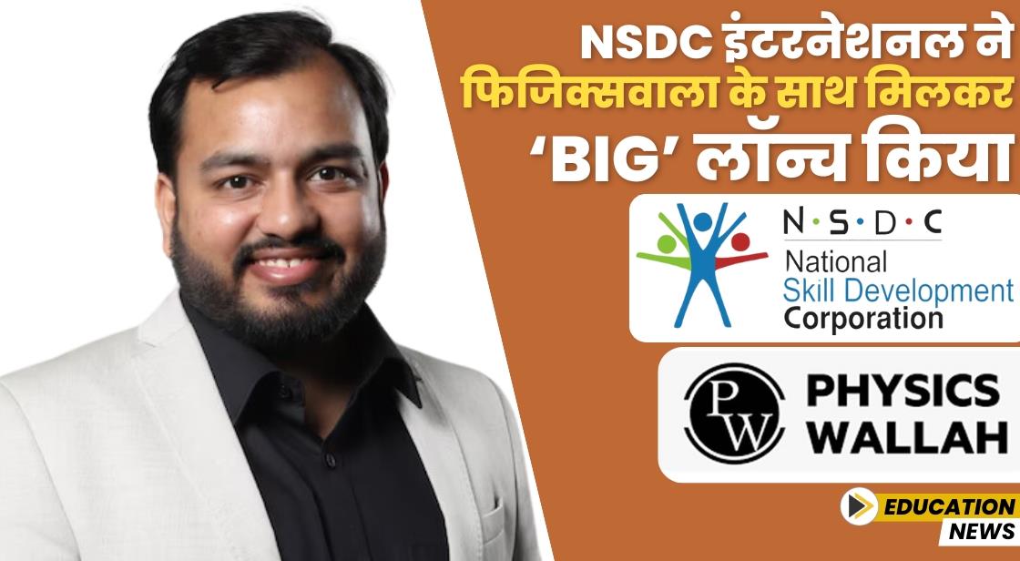 NSDC इंटरनेशनल ने फिजिक्सवाला के साथ मिलकर ‘BIG’ लॉन्च किया