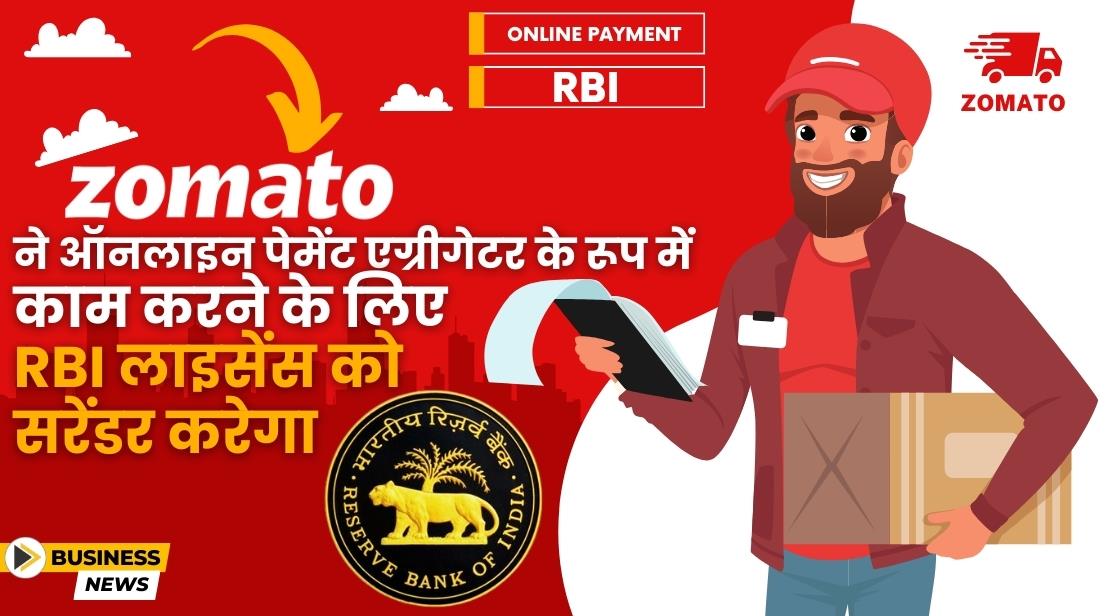Zomato ने अपना पेमेंट एग्रीगेटर RBI लाइसेंस छोड़ दिया