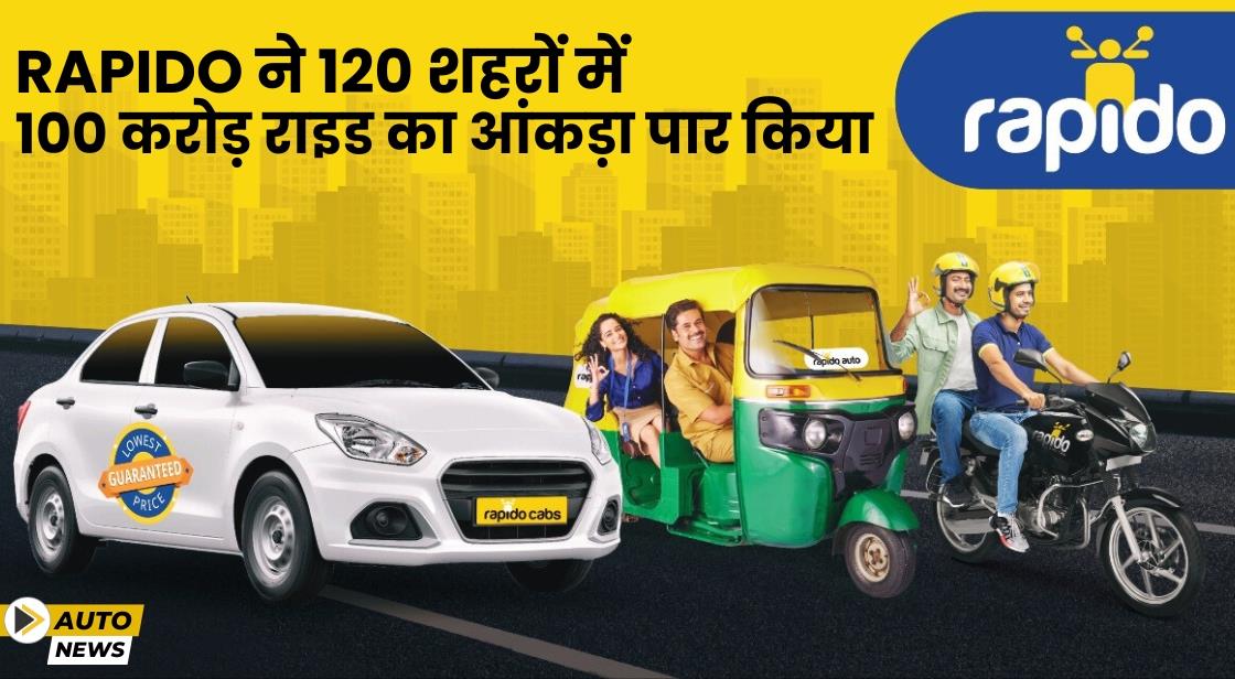 Rapido ने 120 शहरों में 100 करोड़ राइड का आंकड़ा पूरा किया