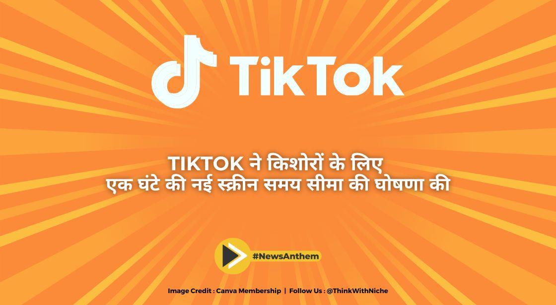 TikTok ने किशोरों के लिए एक घंटे की नई स्क्रीन समय सीमा की घोषणा की