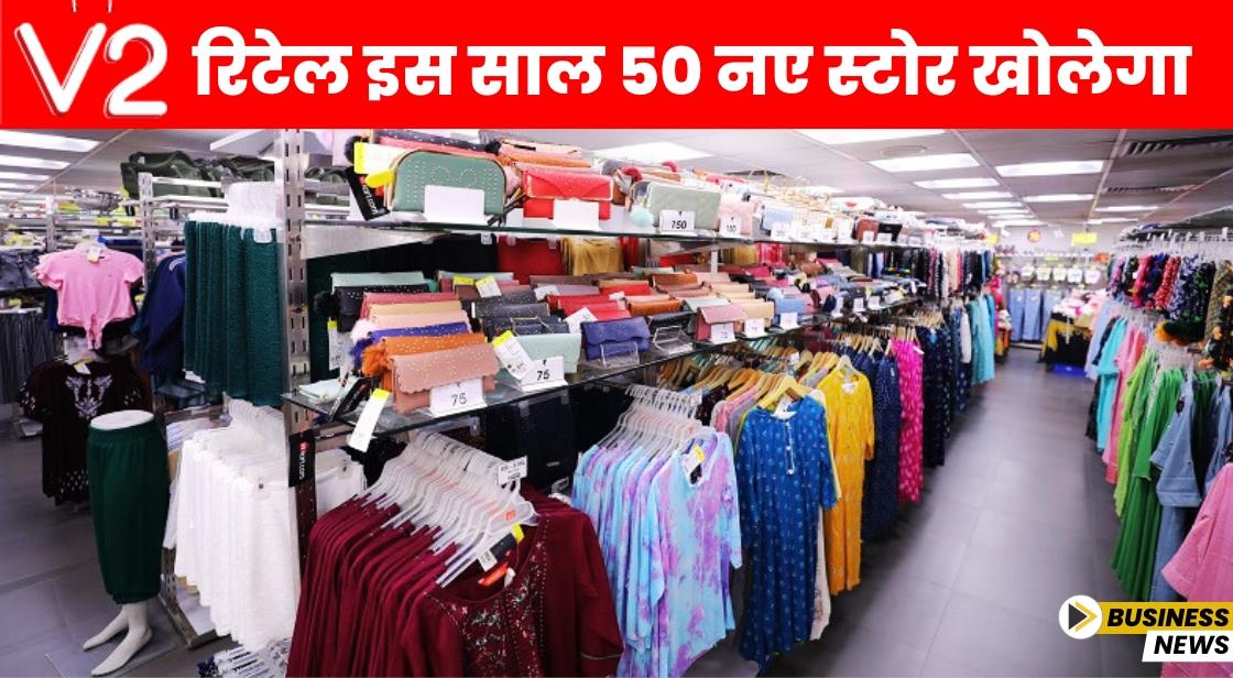 V2 रिटेल इस साल 50 नए स्टोर खोलेगा