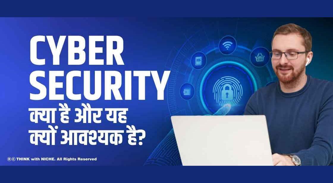 Cyber Security क्या है और यह क्यों आवश्यक है?  