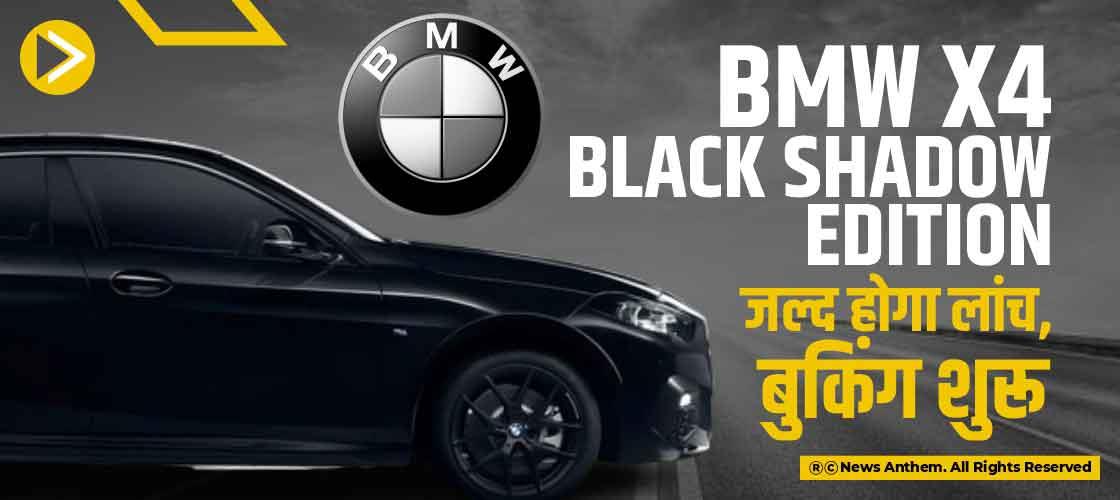 BMW X4 Black Shadow Edition जल्द होगा लांच, बुकिंग शुरू