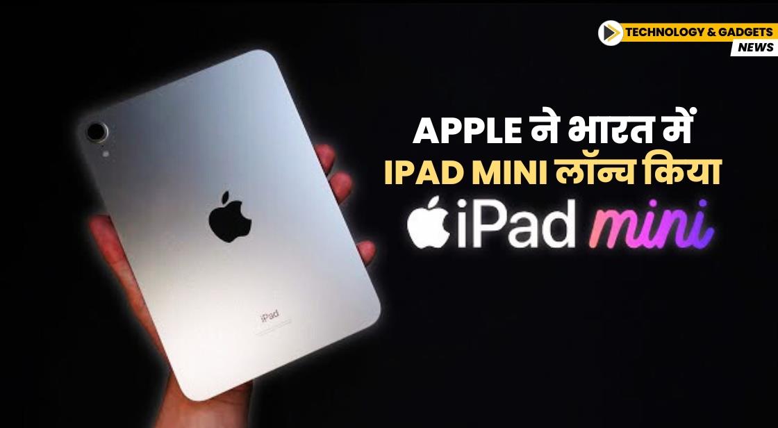 Apple ने भारत में iPad Mini लॉन्च किया