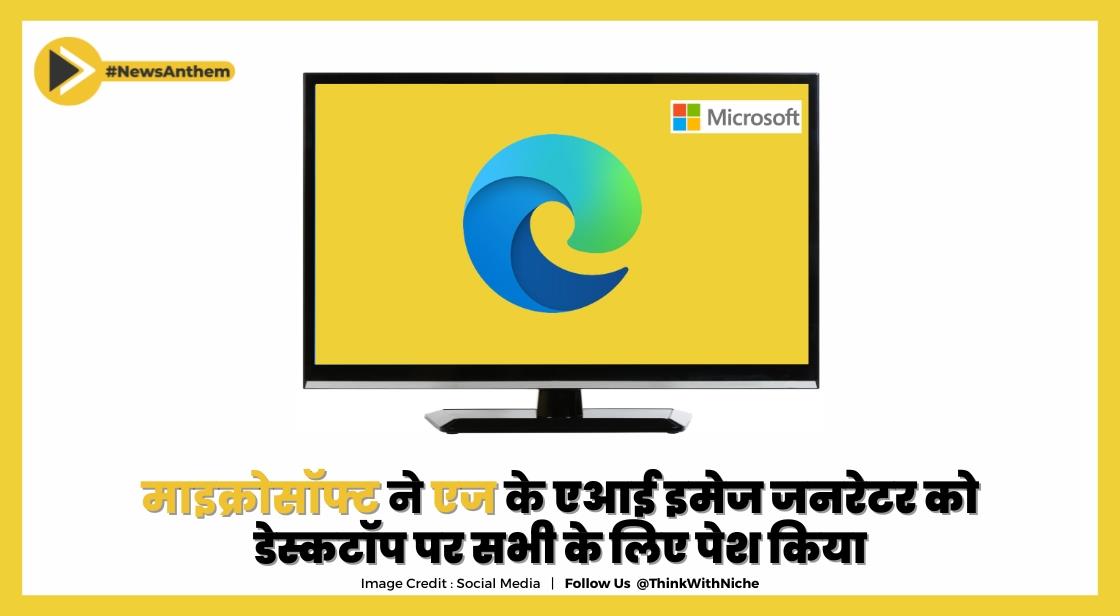 माइक्रोसॉफ्ट ने एज के एआई इमेज जनरेटर को डेस्कटॉप पर सभी के लिए पेश किया