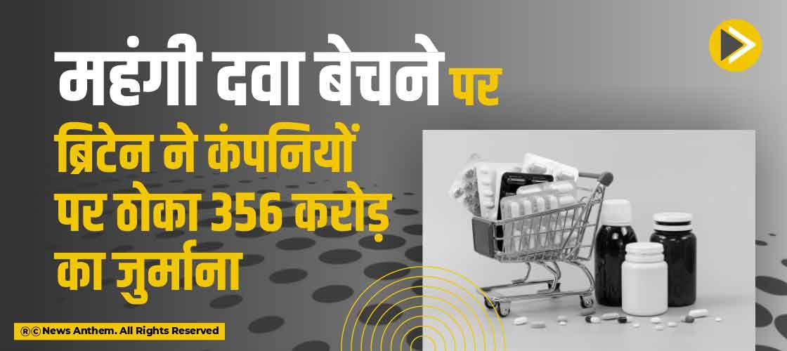 महंगी दवा बेचने पर ब्रिटेन ने कंपनियों पर ठोका 356 करोड़ का जुर्माना