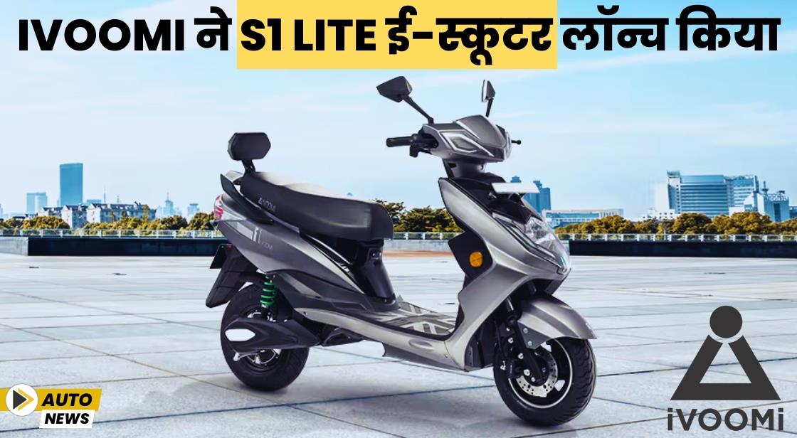 iVOOMi ने S1 Lite ई-स्कूटर लॉन्च किया