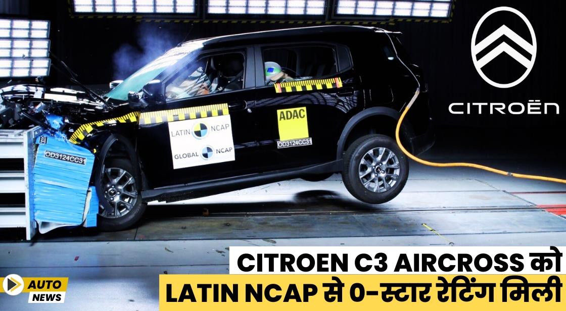 Citroen C3 Aircross को Latin NCAP में 0-स्टार सेफ्टी रेटिंग मिली