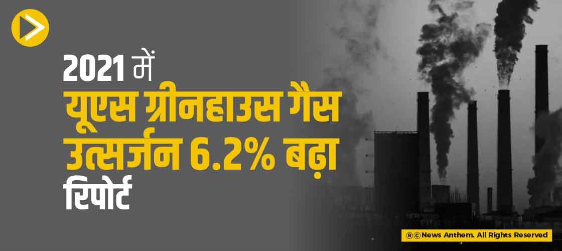 2021 में यूएस ग्रीनहाउस गैस उत्सर्जन 6.2% बढ़ा: रिपोर्ट