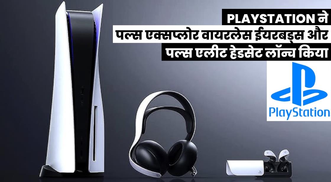 PlayStation ने पल्स एक्सप्लोर वायरलेस ईयरबड्स और पल्स एलीट हेडसेट लॉन्च किया