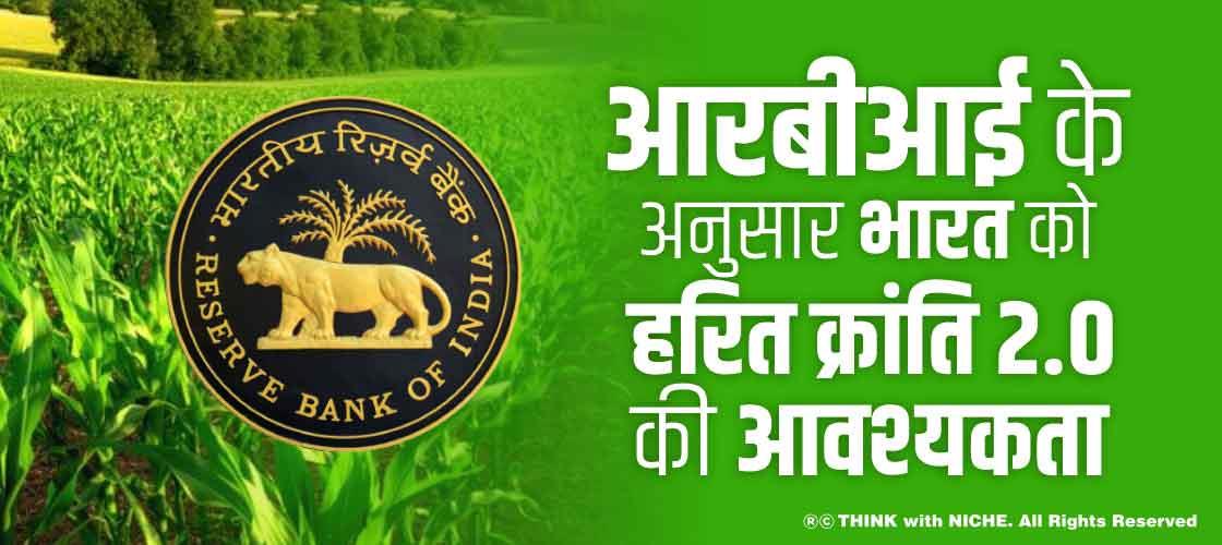 आरबीआई के अनुसार भारत को हरित क्रांति 2.0 की आवश्यक्ता