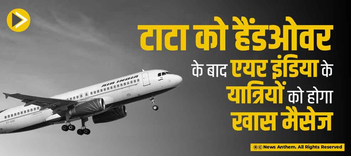टाटा को हैंडओवर के बाद एयर इंडिया के यात्रियों को होगा खास मैसेज