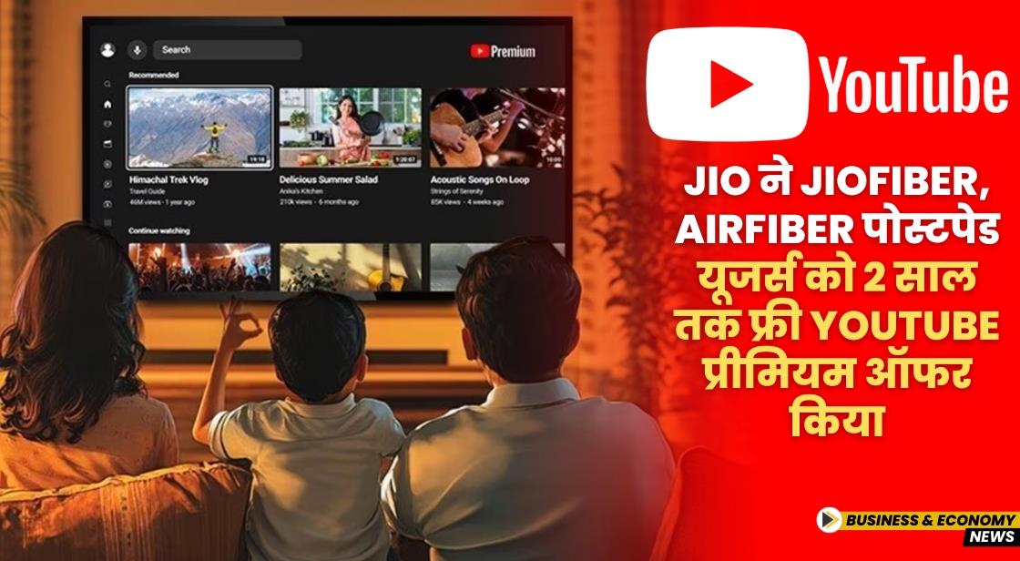Jio ने JioFiber, AirFiber पोस्टपेड यूजर्स को 2 साल तक फ्री YouTube प्रीमियम ऑफर किया