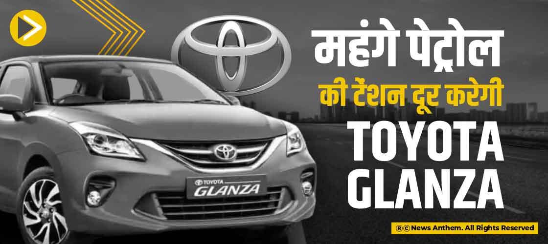 महंगे पेट्रोल की टेंशन दूर करेगी Toyota Glanza