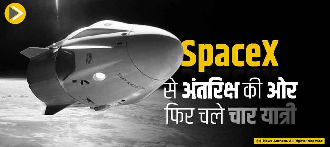 SpaceX से अंतरिक्ष की ओर फिर चले चार यात्री