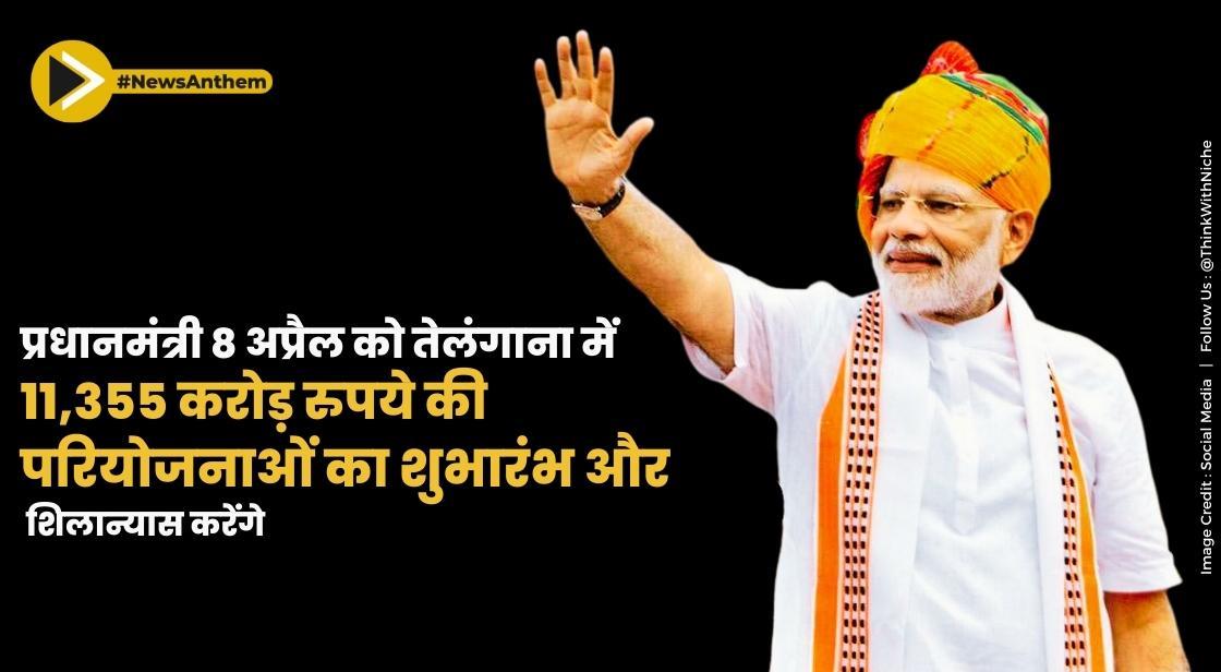 प्रधानमंत्री 8 अप्रैल को तेलंगाना में 11,355 करोड़ रुपये की परियोजनाओं का शुभारंभ और शिलान्यास करेंगे