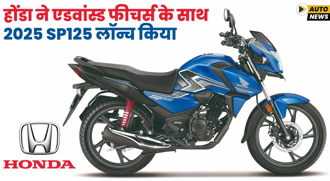 होंडा ने एडवांस्ड फीचर्स के साथ 2025 SP125 लॉन्च किया