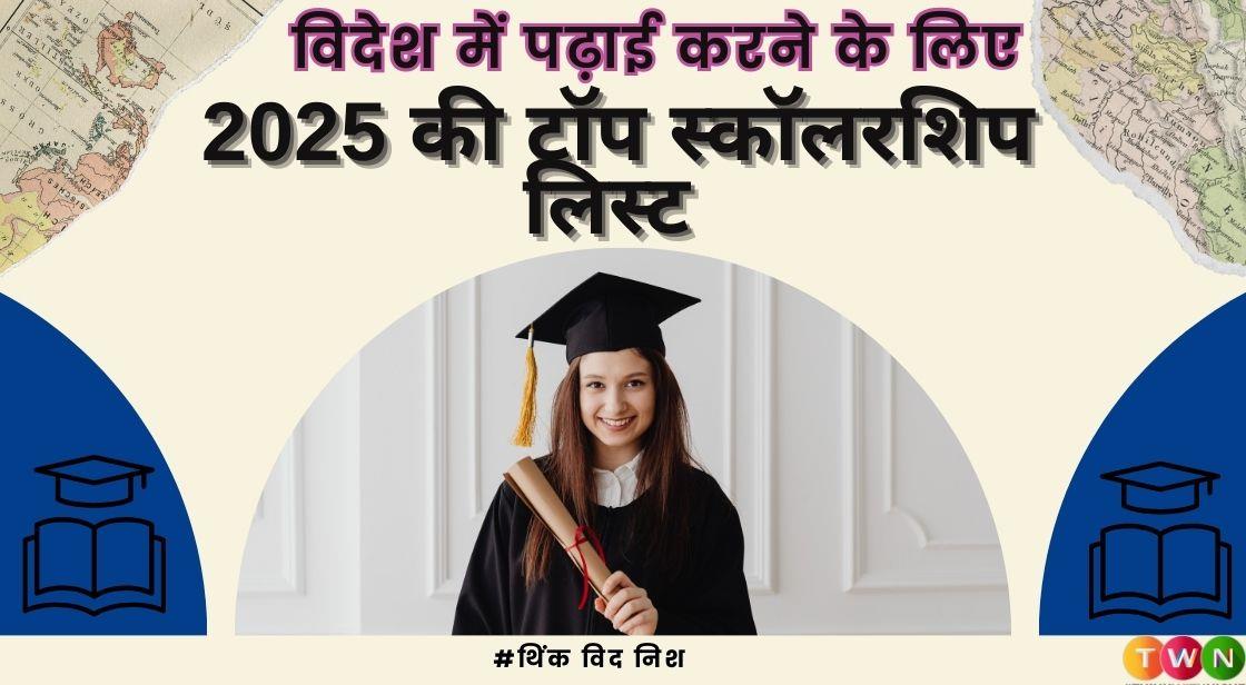 विदेश में पढ़ाई करने के लिए 2025 की टॉप स्कॉलरशिप लिस्ट