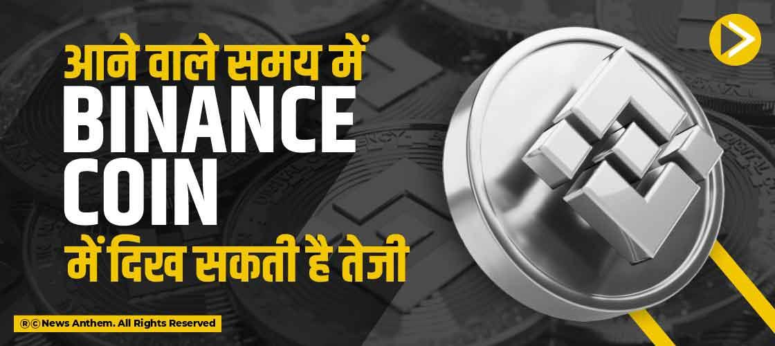आने वाले समय में Binance Coin में दिख सकती है तेजी