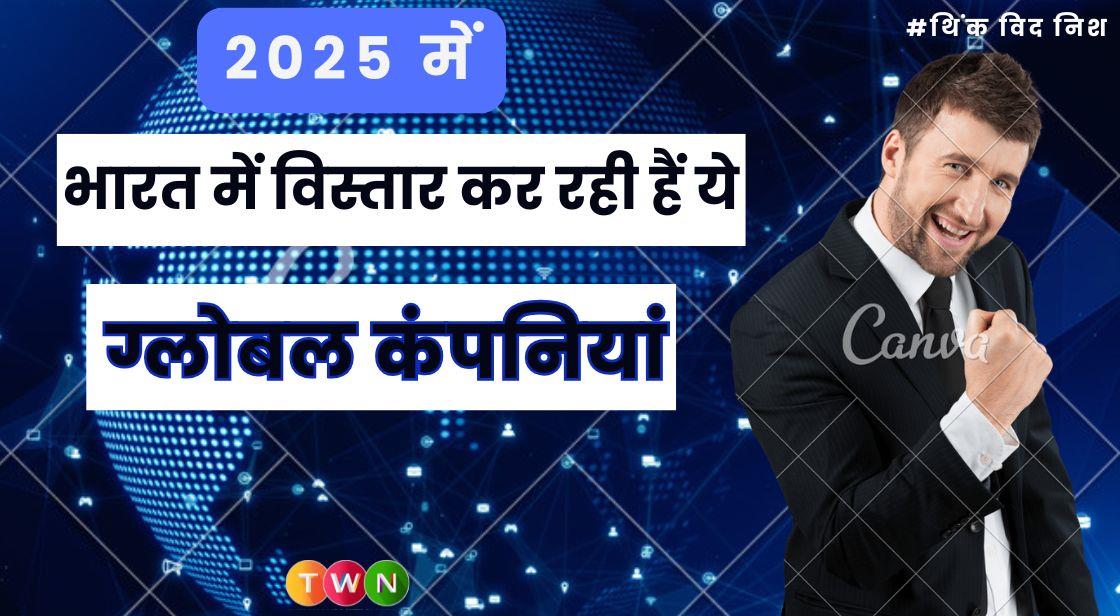 2025 में भारत में विस्तार कर रही हैं ये 10 बड़ी ग्लोबल कंपनियां