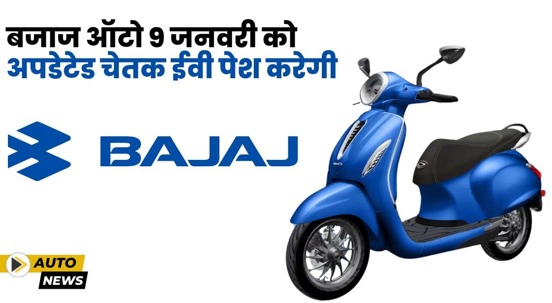 बजाज ऑटो 9 जनवरी को अपडेटेड चेतक ईवी पेश करेगी