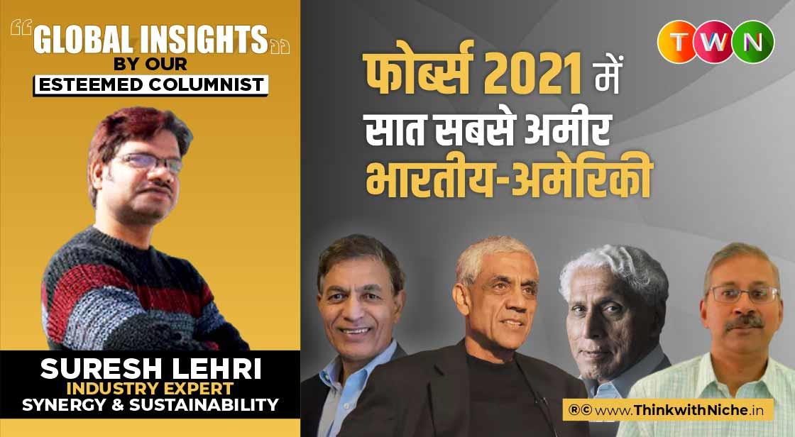 फोर्ब्स 2021 में सात सबसे अमीर भारतीय-अमेरिकी