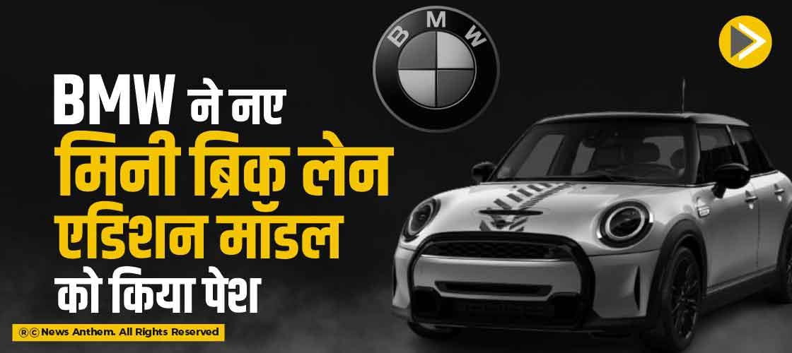 BMW ने नए मिनी ब्रिक लेन एडिशन मॉडल को किया पेश
