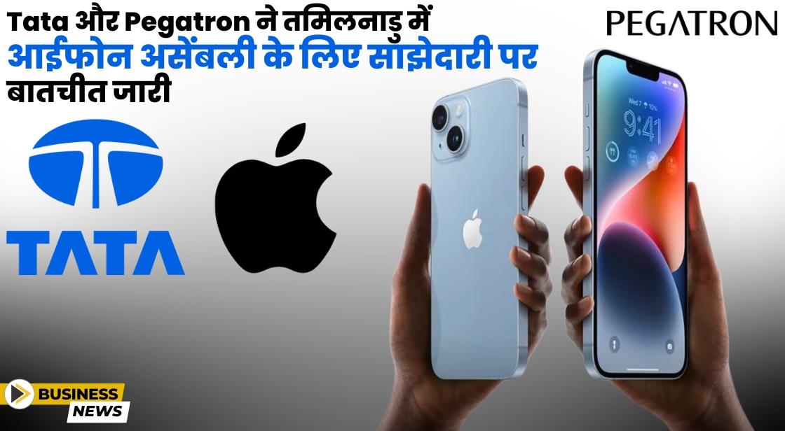 Tata और Pegatron ने तमिलनाडु में आईफोन असेंबली के लिए साझेदारी पर बातचीत कर रहे हैं: सूत्र