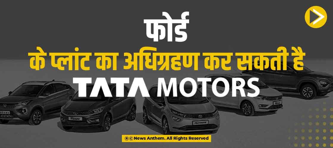 फोर्ड के प्लांट का अधिग्रहण कर सकती है टाटा मोटर्स