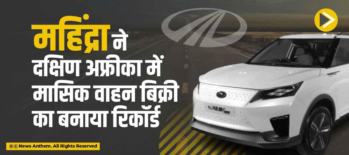 महिंद्रा ने दक्षिण अफ्रीका में मासिक वाहन बिक्री का बनाया रिकॉर्ड