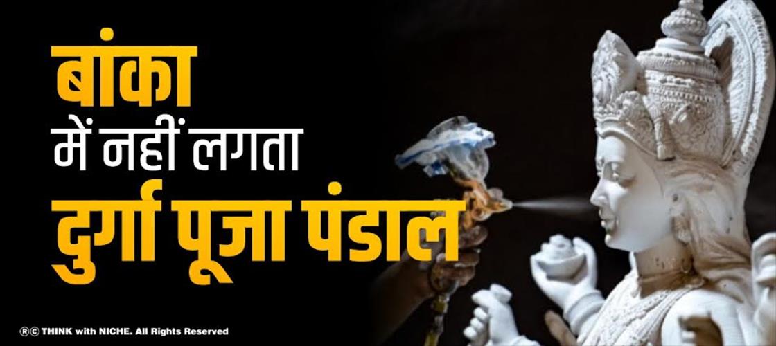 बांका में नहीं लगता दुर्गा पूजा पंडाल