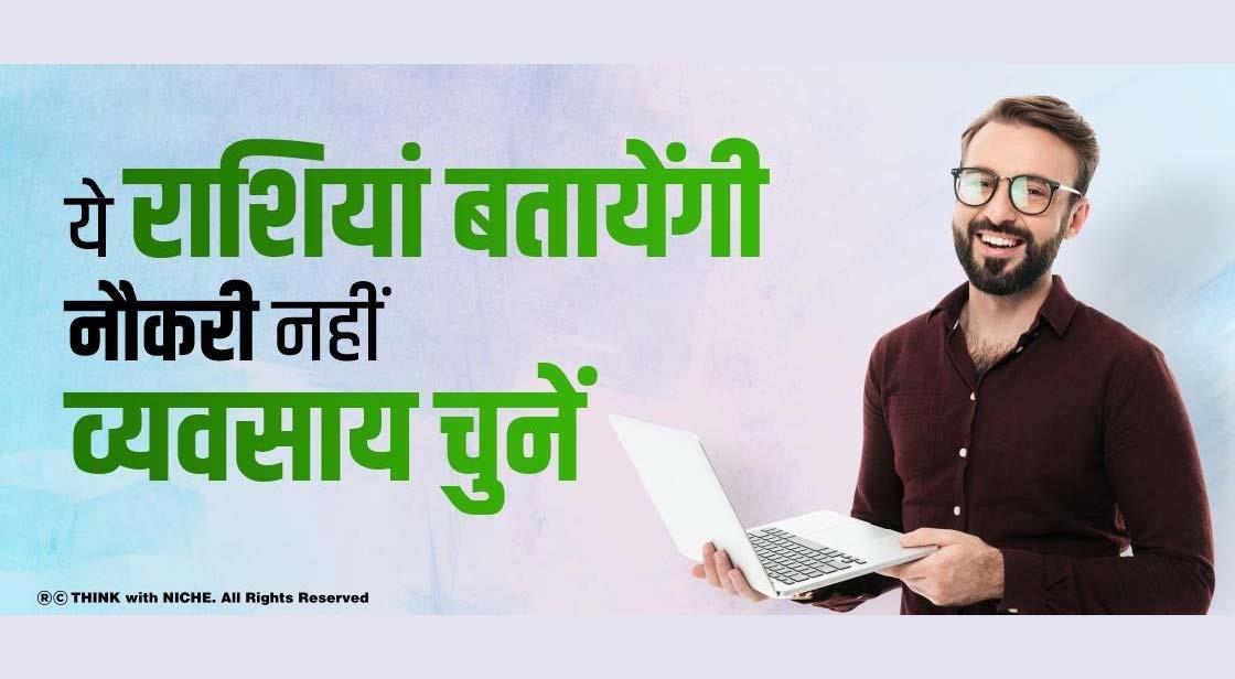 ये राशियाँ बताएंगी नौकरी नहीं व्यवसाय चुनें