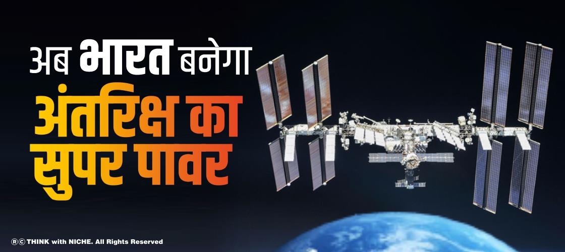 अब भारत बनेगा अंतरिक्ष का सुपर पावर
