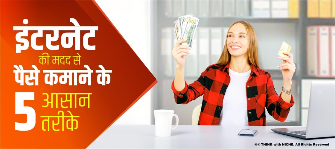 इंटरनेट की मदद से पैसे कमाने के 5 आसान तरीके