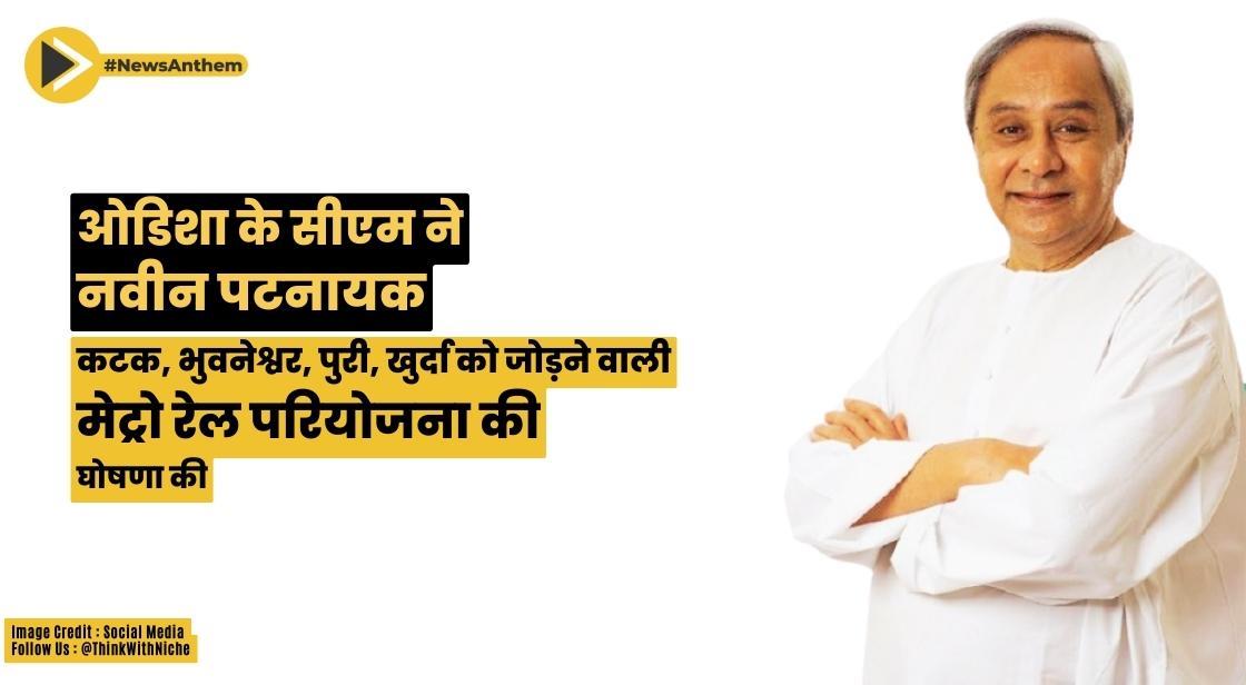 ओडिशा के सीएम ने कटक, भुवनेश्वर, पुरी, खुर्दा को जोड़ने वाली मेट्रो रेल परियोजना की घोषणा की