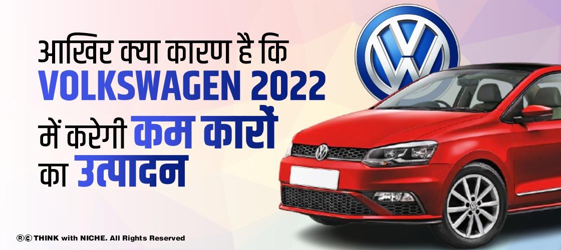 आखिर क्या कारण है कि Volkswagen 2022 में करेगी कम कारों का उत्पादन