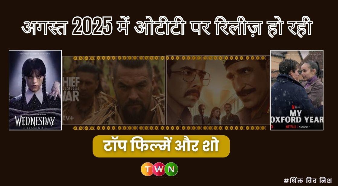 अगस्त 2025 में ओटीटी पर रिलीज़ हो रही टॉप फिल्में और शो