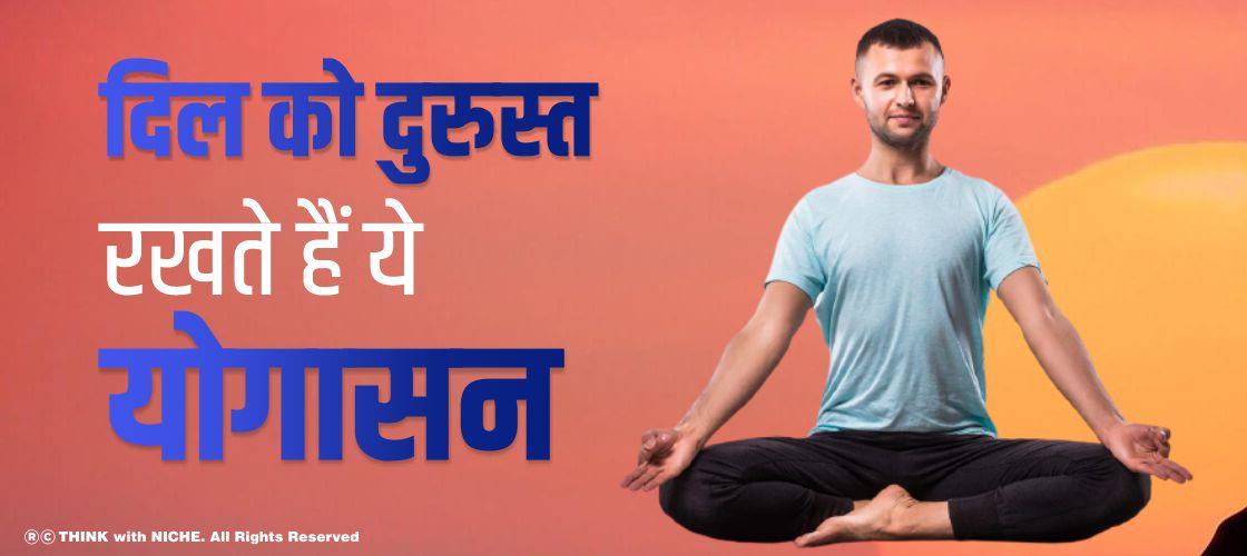 दिल को दुरुस्त रखते हैं ये योगासन