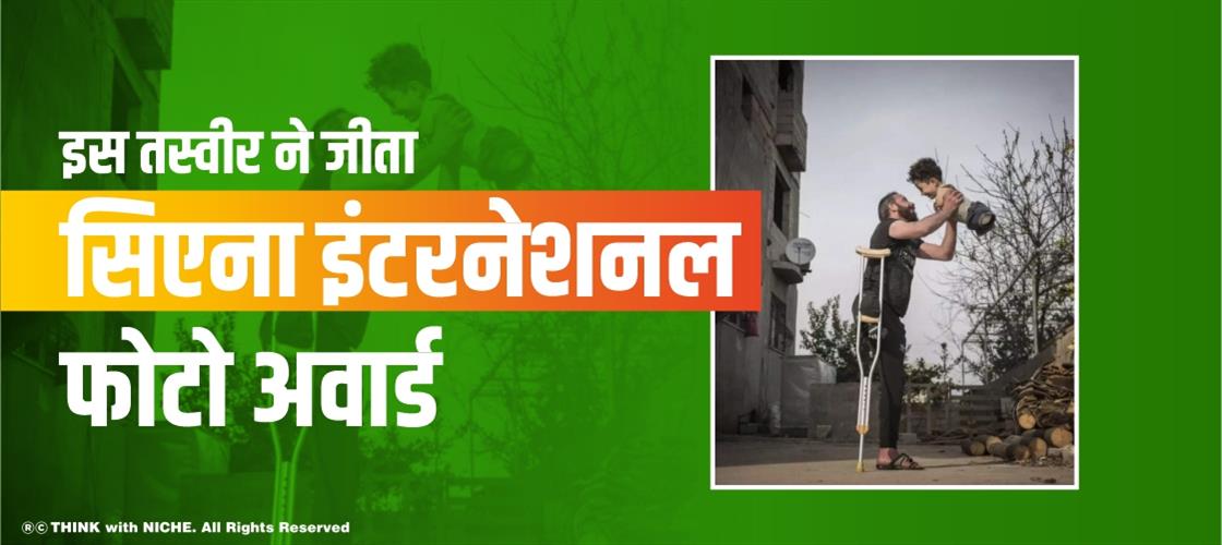 इस तस्वीर ने जीता सिएना इंटरनेशनल फोटो अवार्ड