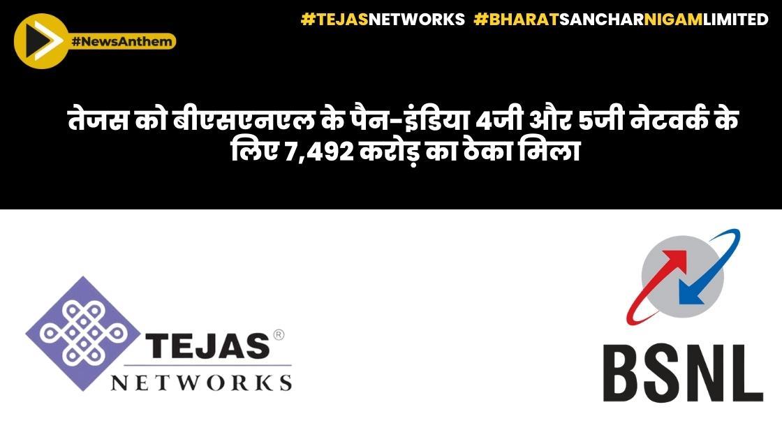 तेजस को बीएसएनएल के पैन-इंडिया 4जी और 5जी नेटवर्क के लिए 7,492 करोड़ का ठेका मिला