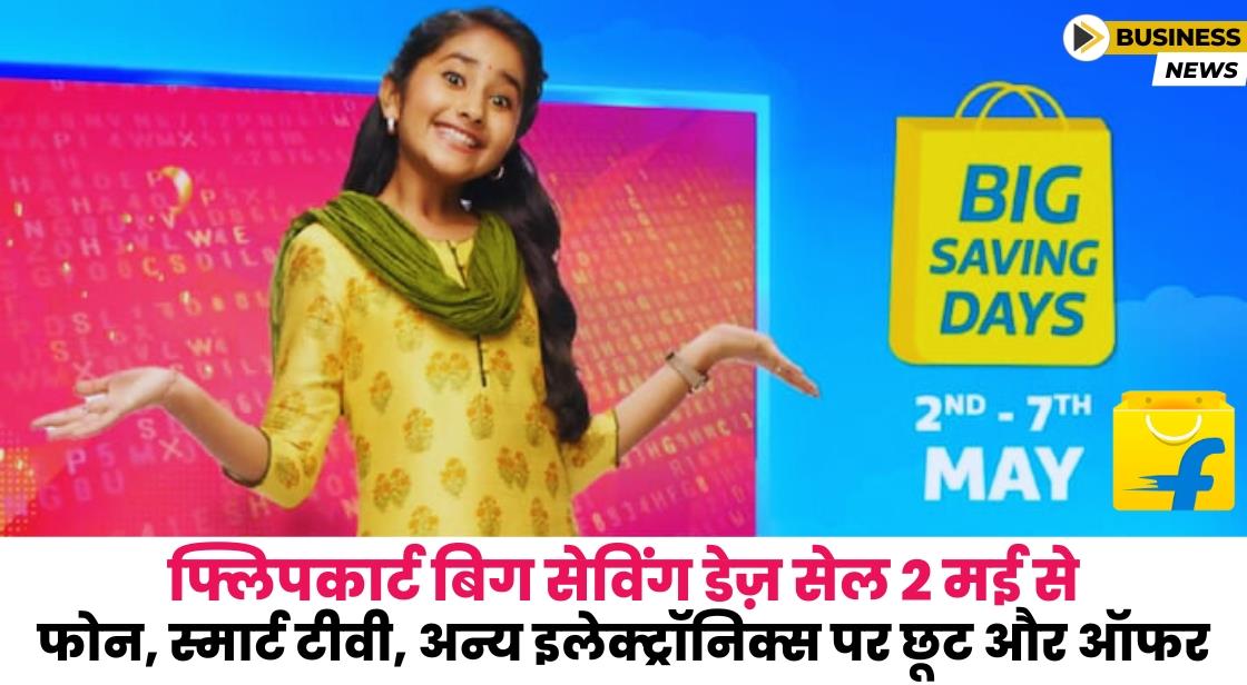 फ्लिपकार्ट बिग सेविंग डेज़ सेल 2 मई से शुरू: फोन, स्मार्ट टीवी, अन्य इलेक्ट्रॉनिक्स पर छूट और ऑफर