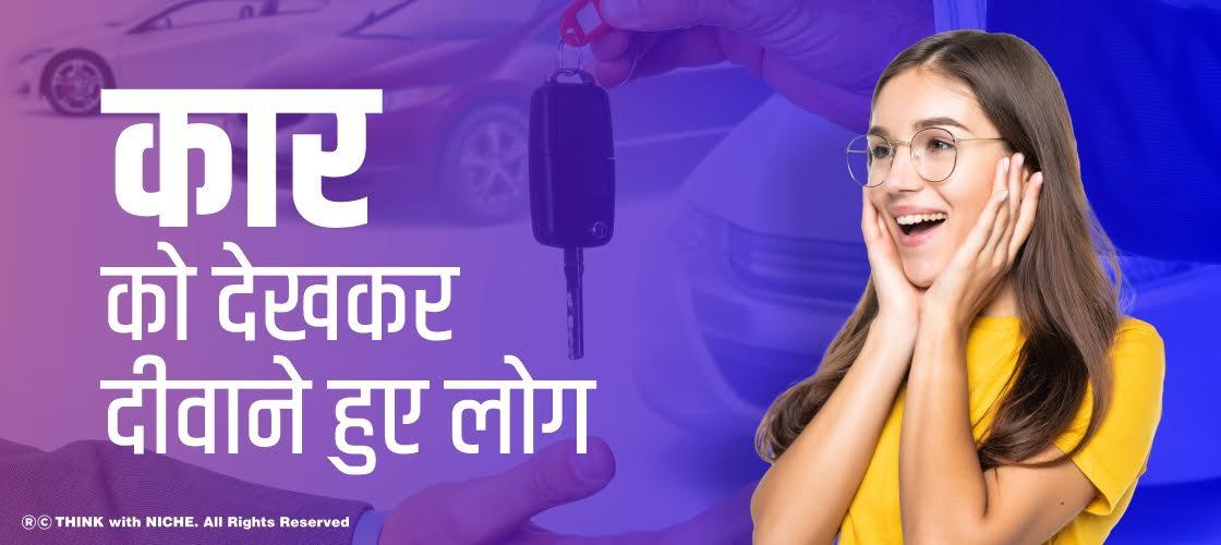 कार को देखकर दीवाने हुए लोग
