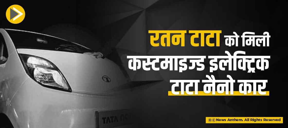 रतन टाटा को मिली कस्टमाइज्ड इलेक्ट्रिक टाटा नैनो कार